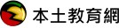 本土教育網（此項連結開啟新視窗）