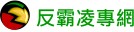 反霸凌專網