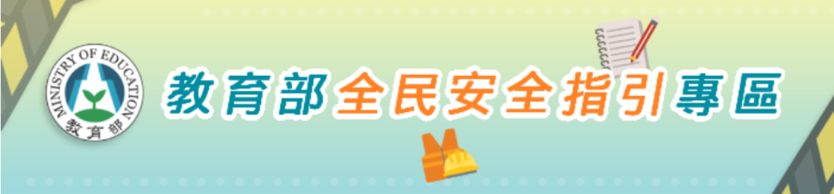 教育部全民安全指引專區